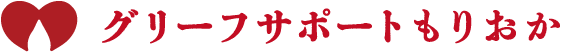 グリーフサポートもりおか