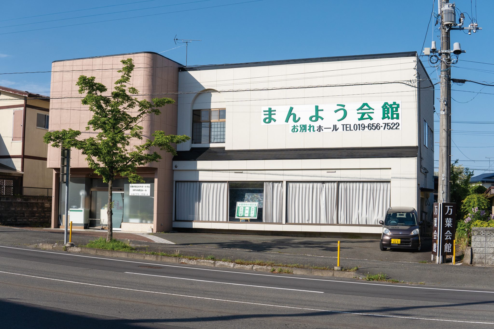 盛岡市松園のお別れホールまんよう会館の外観