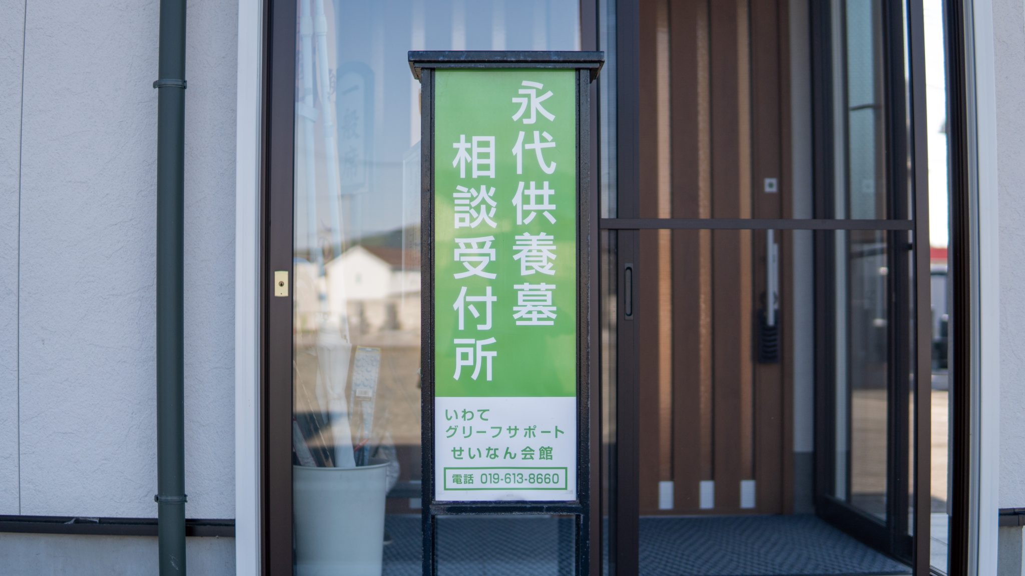 盛岡市向中野の永代供養墓相談受付所の看板